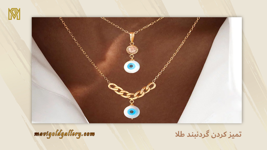 تمیز کردن گردنبند