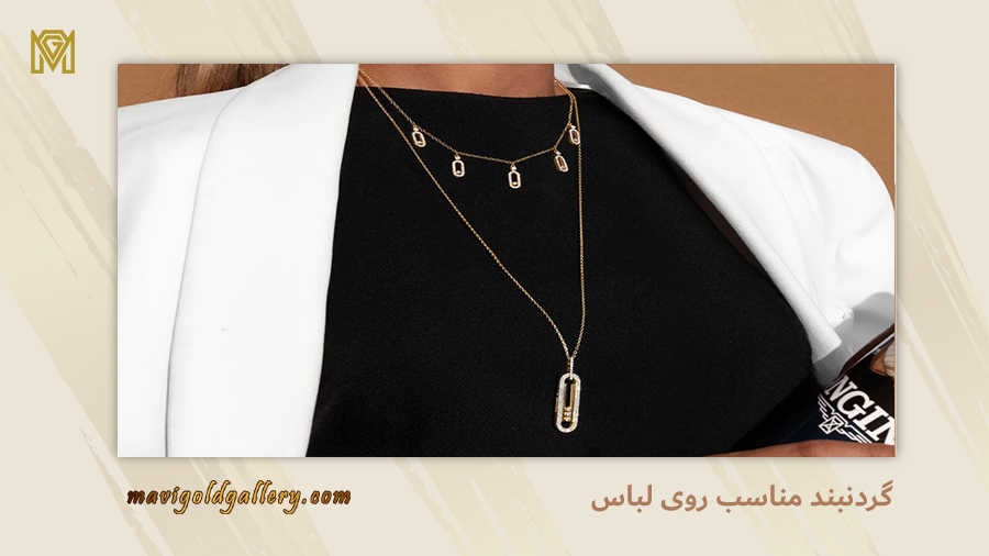 گردنبند مناسب روی لباس