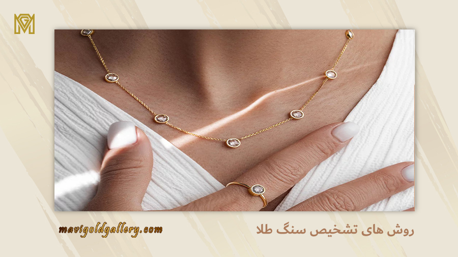 تشخیص سنگ طلا