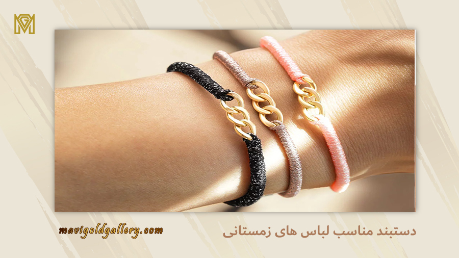 دستبند مناسب لباس زمستانی