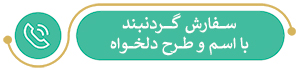 سفارش گردنبند زنانه