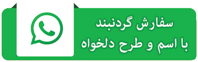 گردنبند زنانه