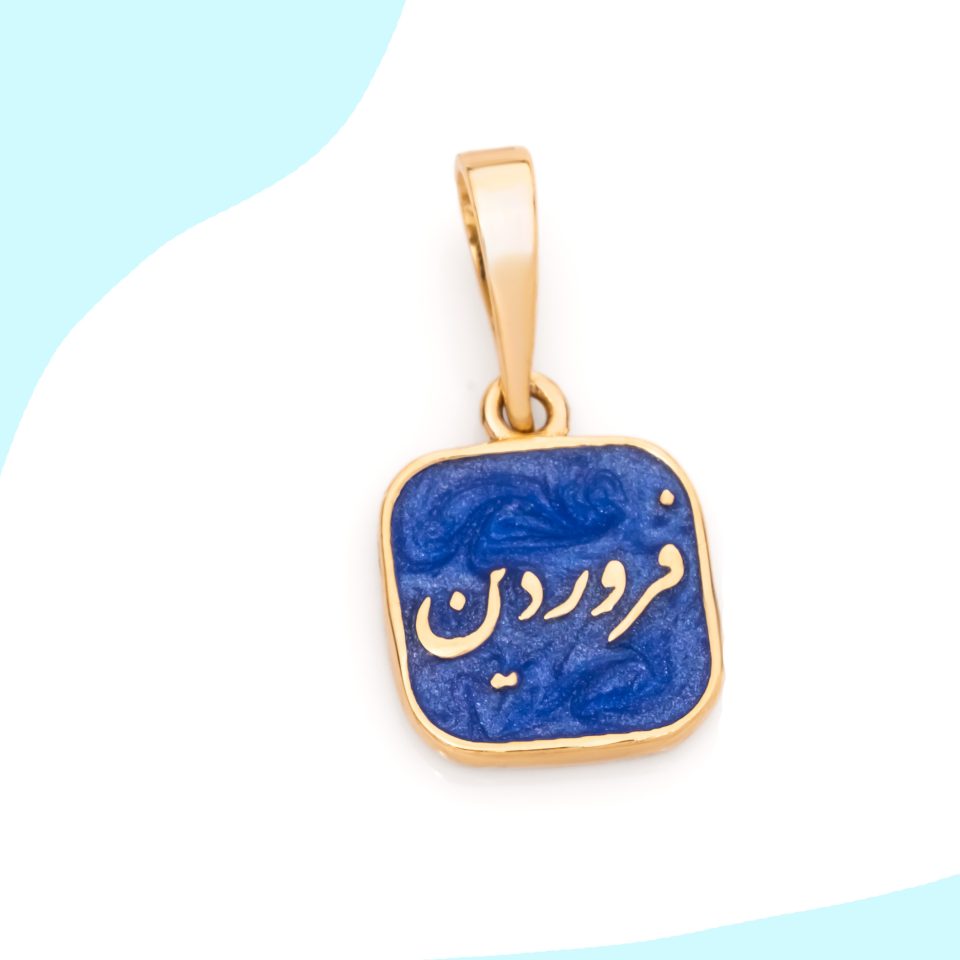 خرید پلاک طلا فروردین سرمه ای