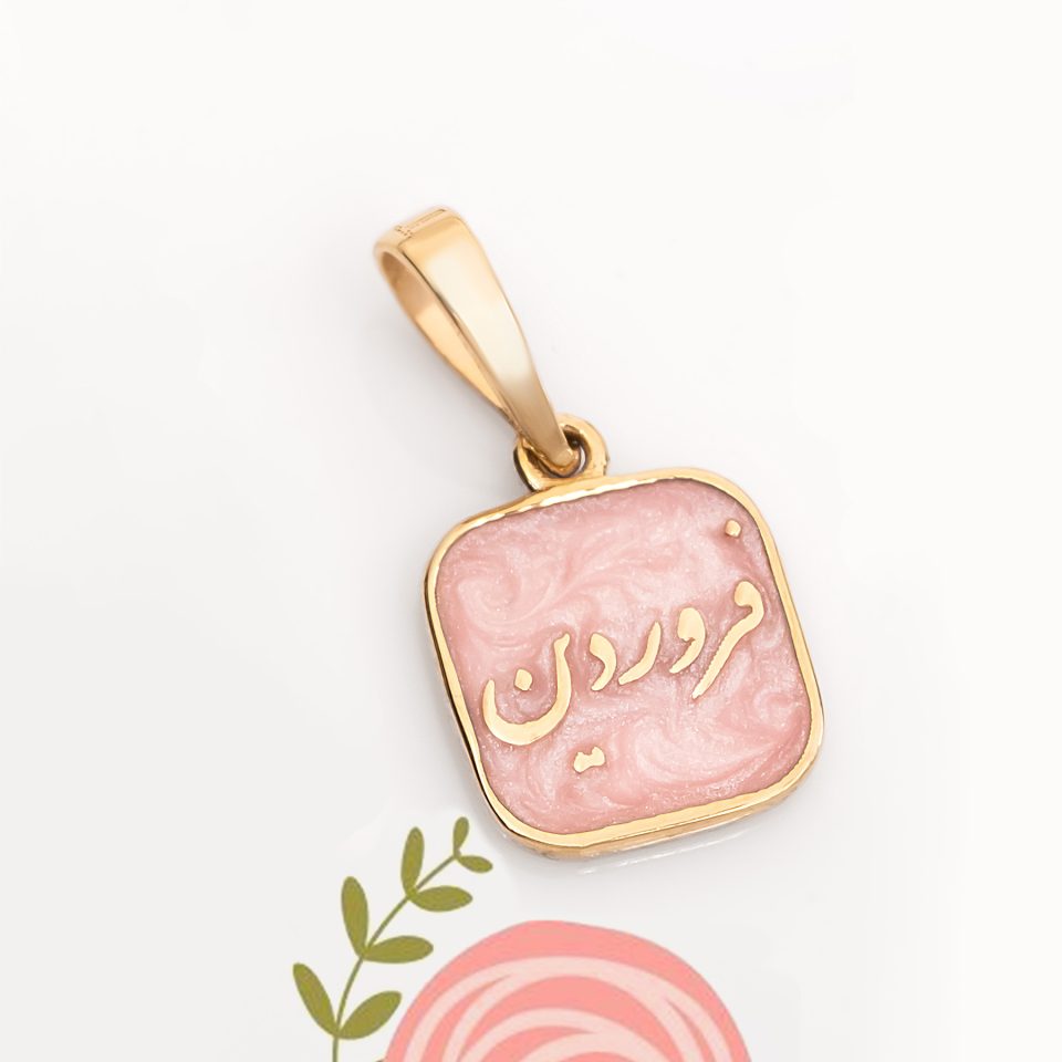 خرید پلاک طلا فروردین صورتی