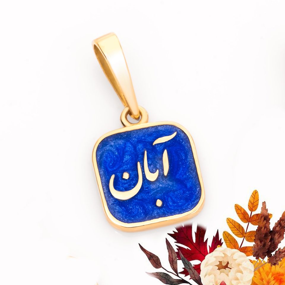 خرید پلاک طلا آبان سرمه ای