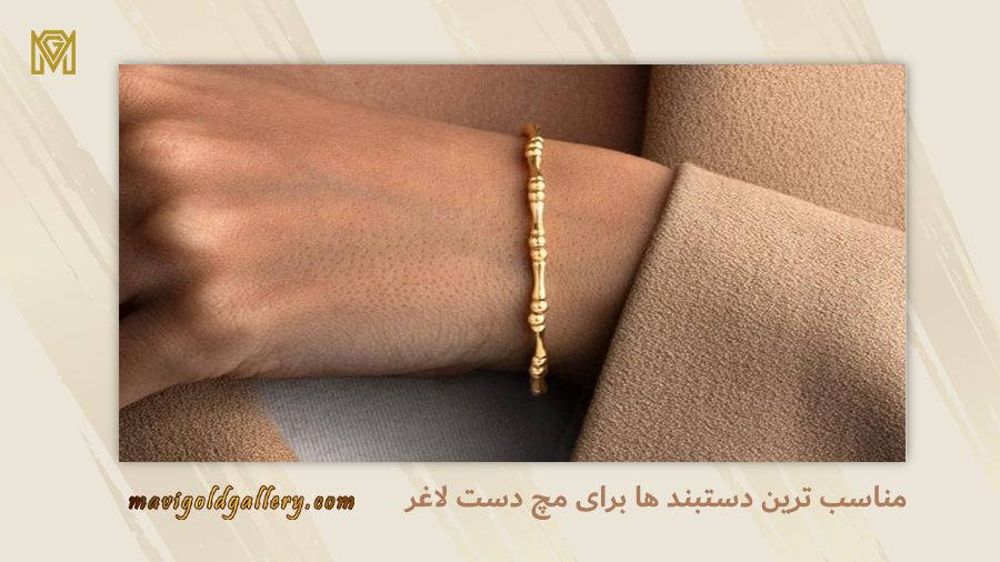 دستبند برای مچ دست لاغر