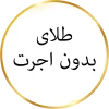 طلای بدون اجرت
