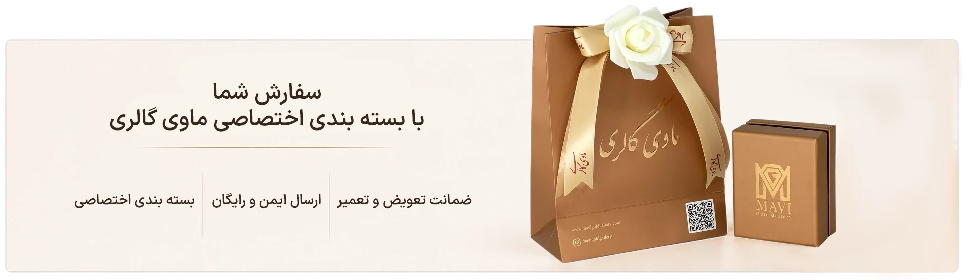 بسته بندی اختصاصی ماوی