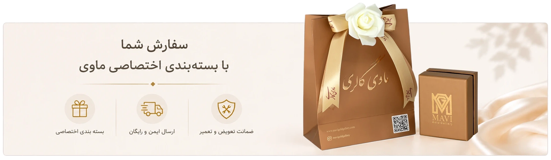 بسته بندی اختصاصی ماوی